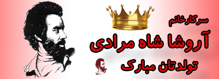 سرکار خانم آروشا شاه مرادی تولدت مبارک سرکار خانم آروشا شاه مرادی تولدت مبارک
